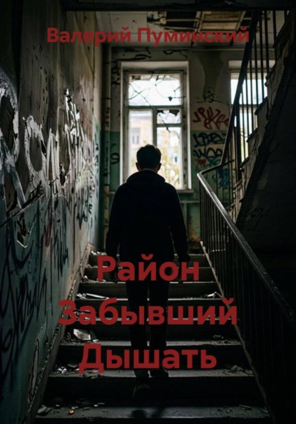 Район Забывший Дышать