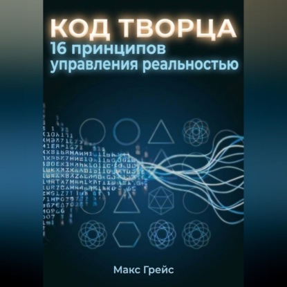 Аудиокнига «Код Творца. 16 принципов управления реальностью», Макс Грейс