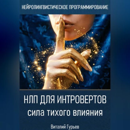 Аудиокнига «НЛП для интровертов: сила тихого влияния», Виталий Гурьев
