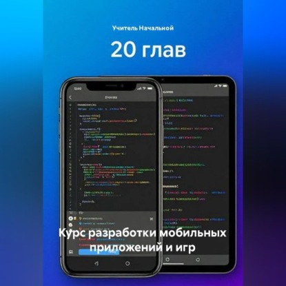 Аудиокнига «Курс разработки мобильных приложений и игр», Учитель Начальной