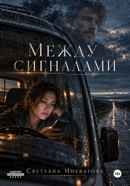 Между сигналами
