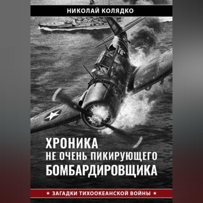Аудиокнига «Хроника не очень пикирующего бомбардировщика», Николай Колядко