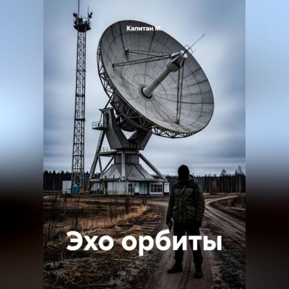 Эхо орбиты