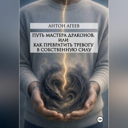 Аудиокнига «Путь мастера Драконов, или как превратить тревогу в собственную силу», Антон Агеев
