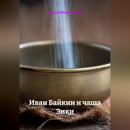 Аудиокнига «Иван Байкин и чаша Энки», Артур Фиолетовый