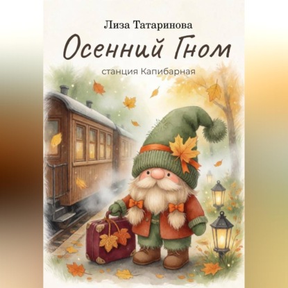 Аудиокнига «Осенний гном. Станция капибарная», Лиза Татаринова