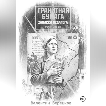 Аудиокнига «Гранитная бумага: записки педагога», Валентин Верешков