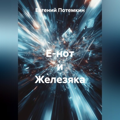 Е-нот и Железяка