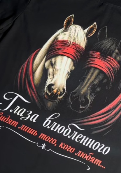 Глаза влюбленного видят того, кого любят