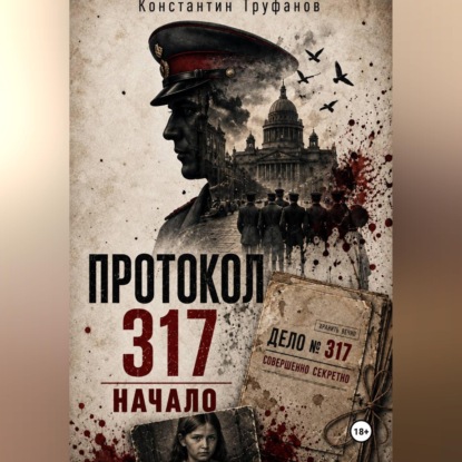 Аудиокнига «Протокол 317. Начало», Константин Труфанов