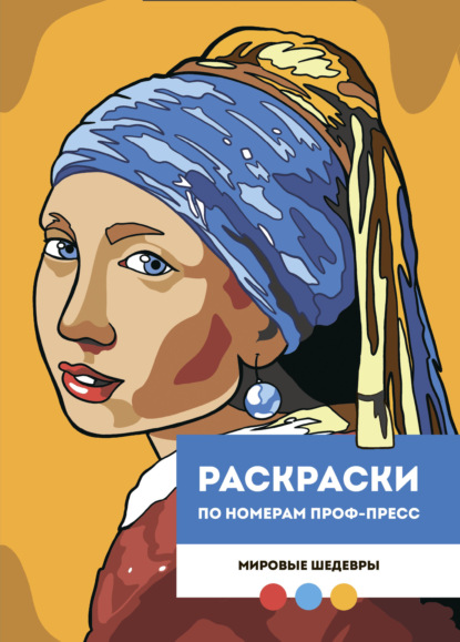Раскраска по номерам Проф-Пресс. Премиум. Мировые шедевры