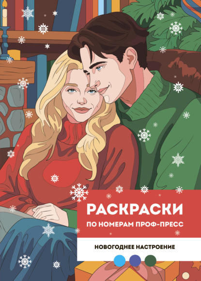 Раскраска по номерам Проф-Пресс. Премиум. Новогоднее настроение
