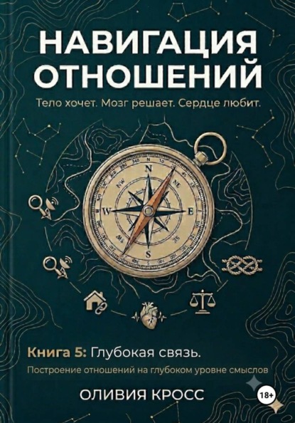 НАВИГАЦИЯ ОТНОШЕНИЙ книга 5