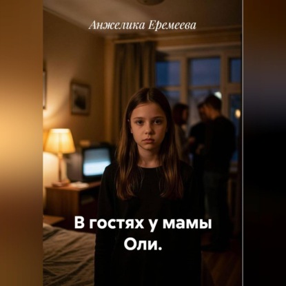 Аудиокнига «В гостях у мамы Оли», Анжелика Еремеева