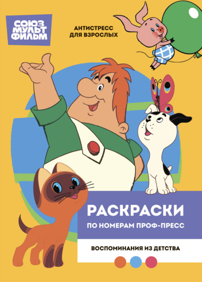 Раскраска по номерам Проф-Пресс. Премиум. Союзмультфильм. Воспоминания из детства