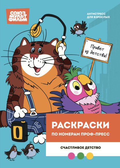 Раскраска по номерам Проф-Пресс. Премиум. Союзмультфильм. Счастливое детство