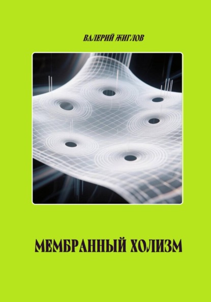 Мембранный холизм
