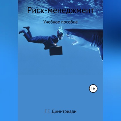Риск-менеджмент. Учебное пособие