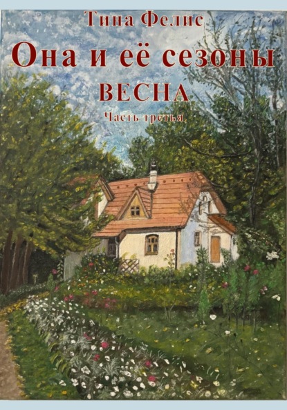 Она и её сезоны.Весна. Книга третья
