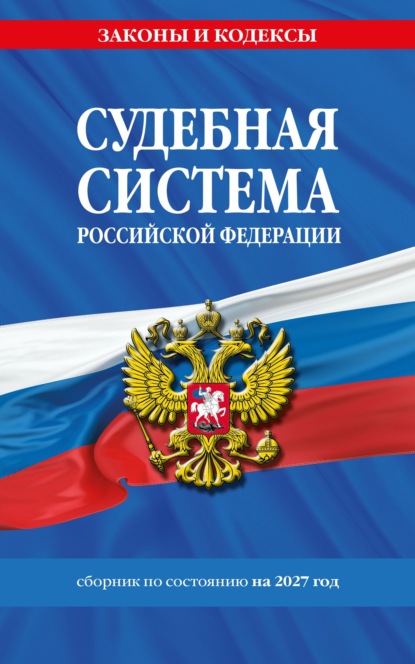 Судебная система Российской Федерации. Сборник документов по состоянию на 2027 год