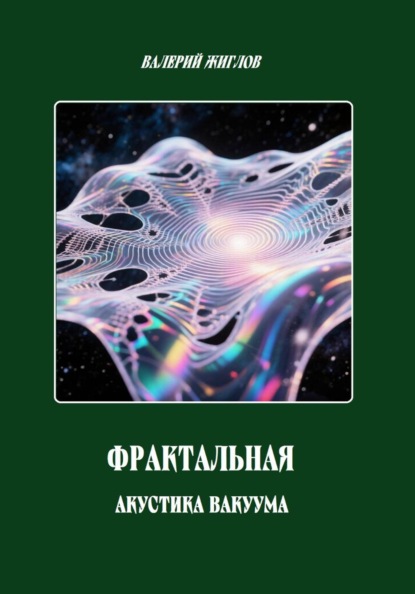 Фрактальная акустика вакуума
