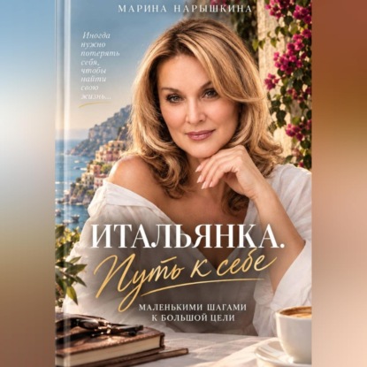 Итальянка. Путь к себе