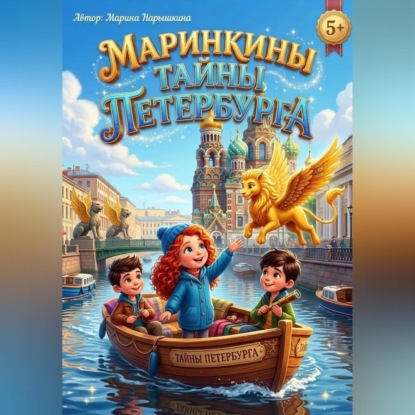 Аудиокнига «Маринкины тайны Петербурга», Марина Нарышкина