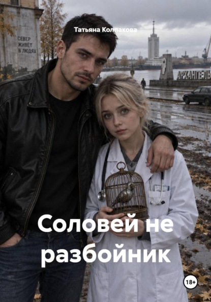 Соловей не разбойник