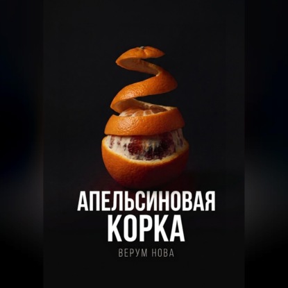 Аудиокнига «Апельсиновая корка», Верум Нова