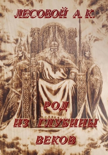Род из глубины веков