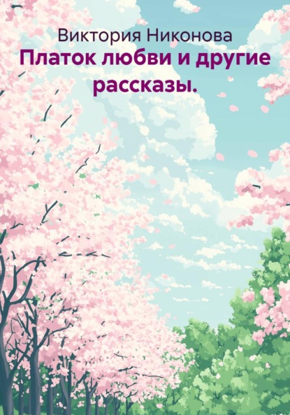 Платок любви и другие рассказы