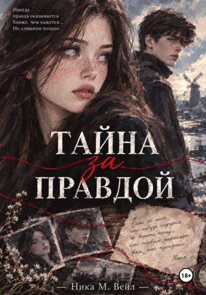 Тайна за правдой
