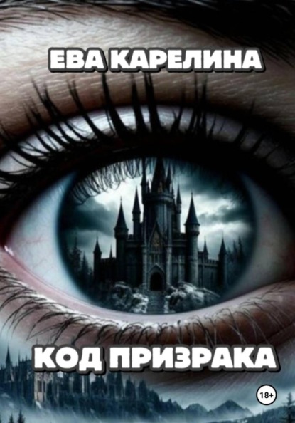 Серебрянный резонанс. Книга 1. Код "Призрака"