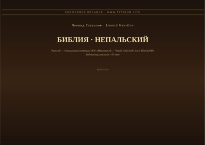 Библия (Непальский)