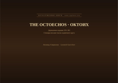 Октоих (Английский | Русский)