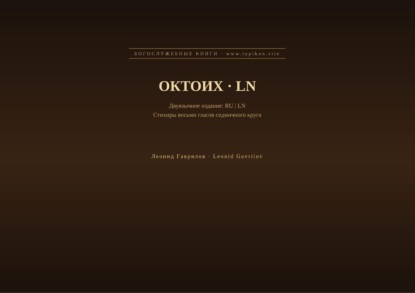 Октоих (Русский | Лингала)