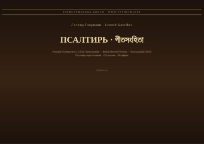 Псалтирь (Русский | Бенгальский)