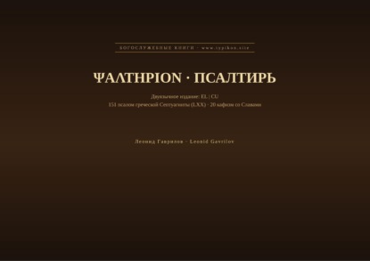 Псалтирь (Греческий | Церковнославянский)