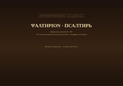 Псалтирь (Греческий | Русский)