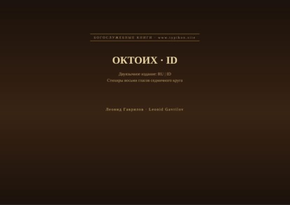 Октоих (Русский | Индонезийский)