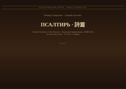 Псалтирь (Русский | Японский)