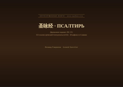 Псалтирь (Китайский | Церковнославянский)