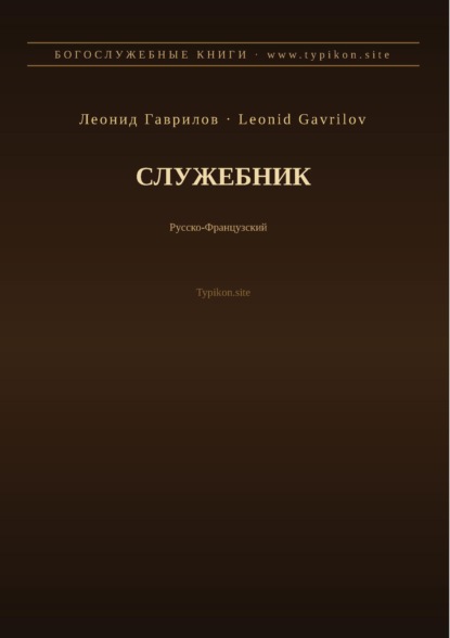 Служебник (Русский | Французский)