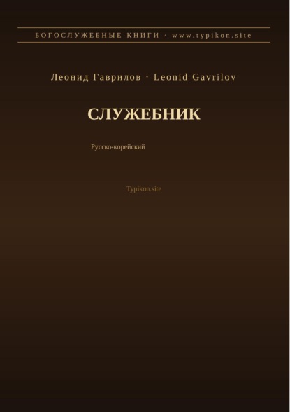 Служебник (Русский | Корейский)