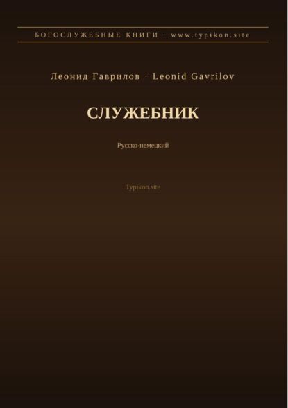 Служебник (Русский | Немецкий)