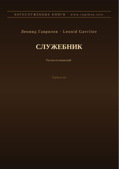 Служебник (Русский | Итальянский)