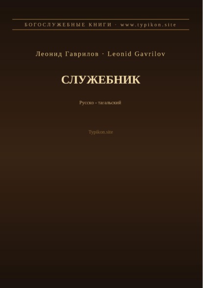 Служебник (Русский | Тагальский)