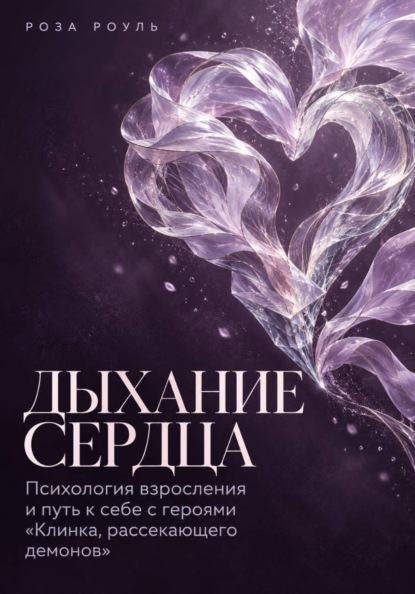 Дыхание сердца. Психология взросления и путь к себе с героями «Клинка, рассекающего демонов»
