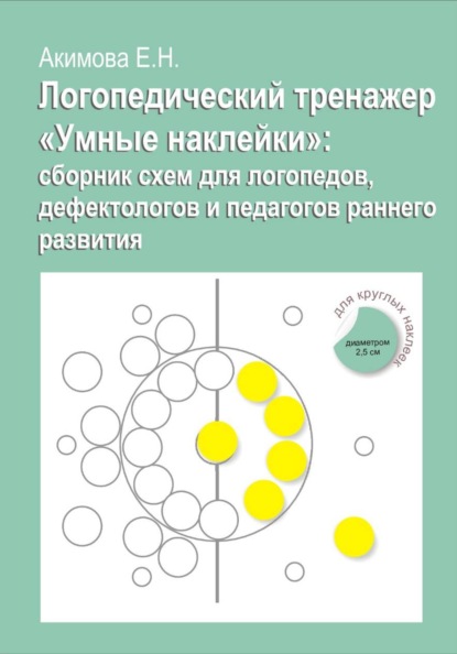 Логопедический тренажер «Умные наклейки»: сборник схем для логопедов, дефектологов и педагогов раннего развития