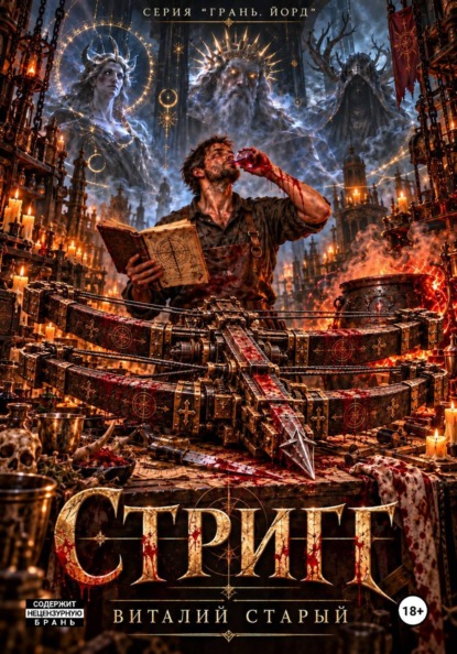 Стриг